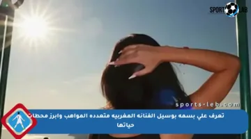 تعرف على بسمة بوسيل الفنانة المغربية متعددة المواهب وأبرز محطات حياتها